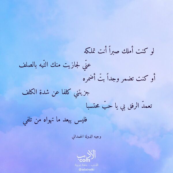 اقتباس من قصيدة لو كنت أملك صبرا أنت تملكه لـ وجيه الدولة الحمداني