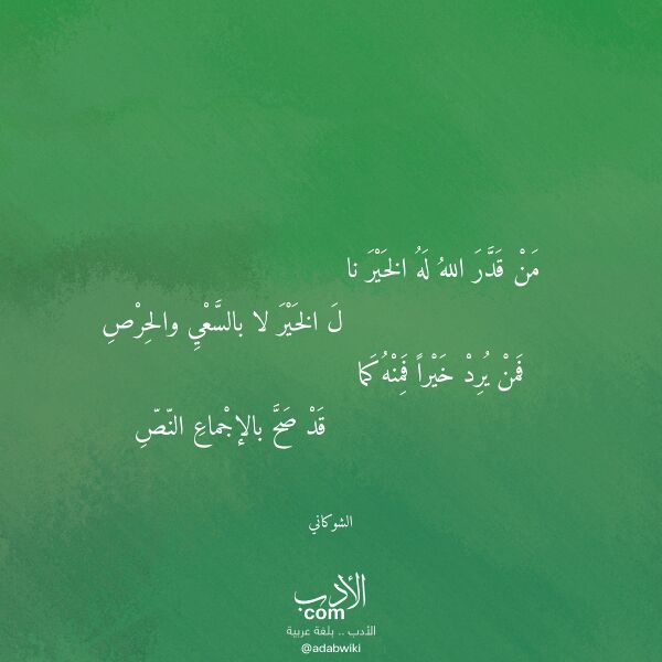 اقتباس من قصيدة من قدر الله له الخير نا لـ الشوكاني
