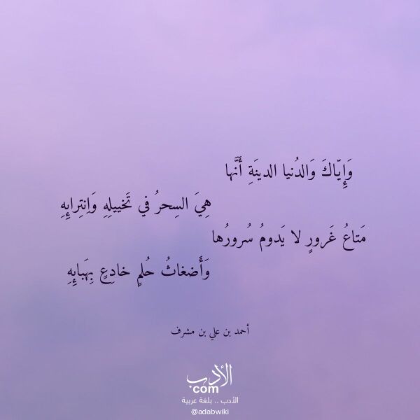 اقتباس من قصيدة وإياك والدنيا الدينة أنها لـ أحمد بن علي بن مشرف