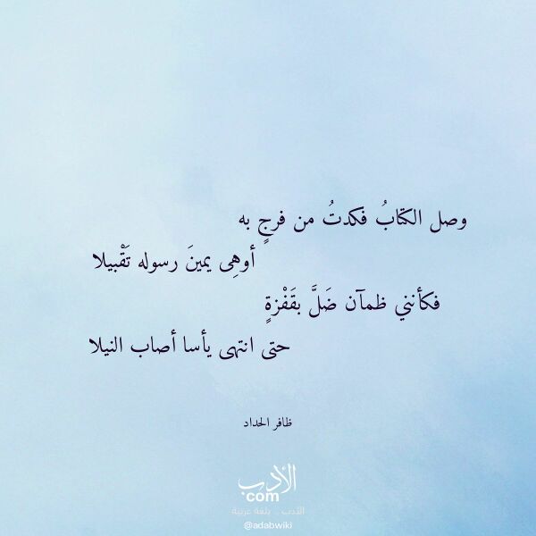 اقتباس من قصيدة وصل الكتاب فكدت من فرج به لـ ظافر الحداد اقتباس من قصيدة وصل الكتاب فكدت من فرج به لـ ظافر الحداد