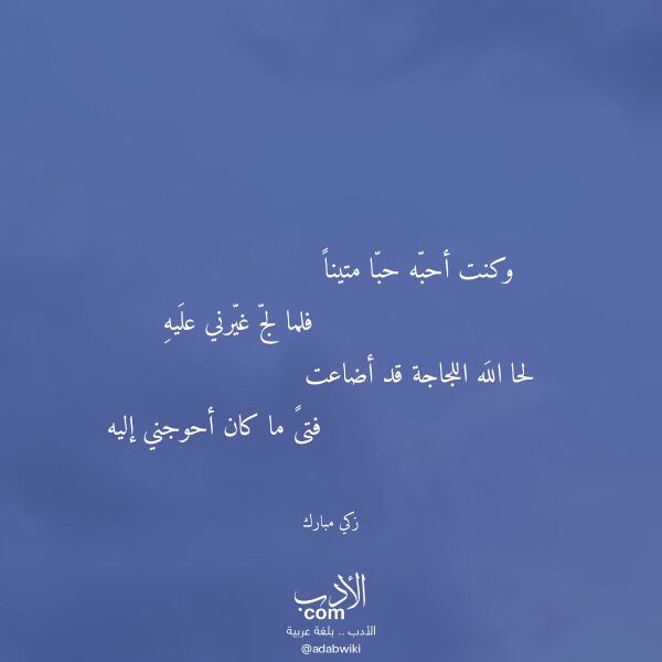 اقتباس من قصيدة وكنت أحبه حبا متينا لـ زكي مبارك