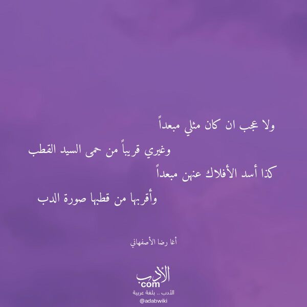 اقتباس من قصيدة ولا عجب ان كان مثلي مبعدا لـ أغا رضا الأصفهاني اقتباس من قصيدة ولا عجب ان كان مثلي مبعدا لـ أغا رضا الأصفهاني