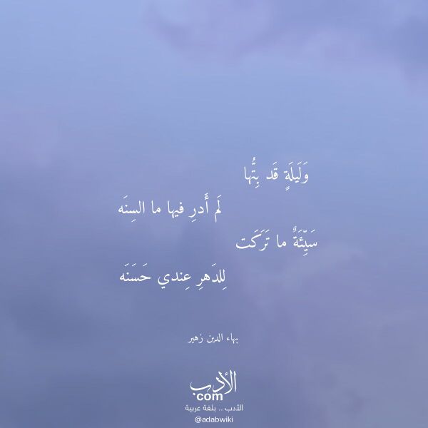 اقتباس من قصيدة وليلة قد بتها لـ بهاء الدين زهير