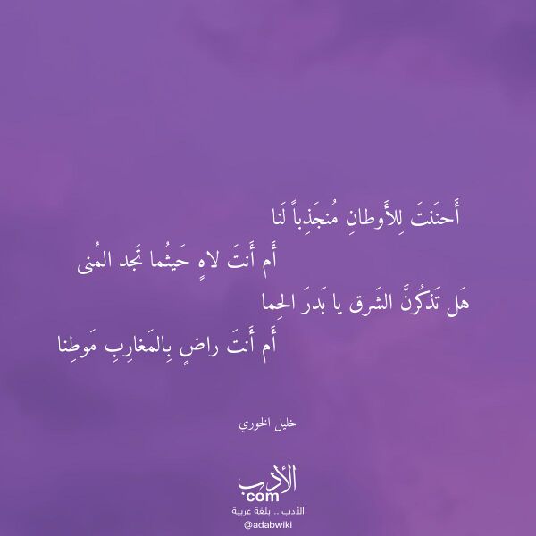 اقتباس من قصيدة أحننت للأوطان منجذبا لنا لـ خليل الخوري اقتباس من قصيدة أحننت للأوطان منجذبا لنا لـ خليل الخوري