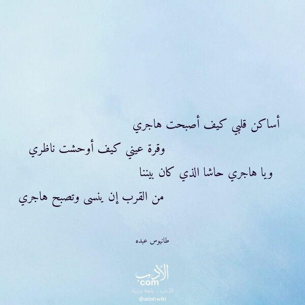 اقتباس من قصيدة أساكن قلبي كيف أصبحت هاجري لـ طانيوس عبده اقتباس من قصيدة أساكن قلبي كيف أصبحت هاجري لـ طانيوس عبده