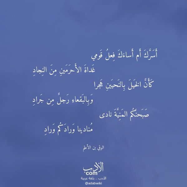 اقتباس من قصيدة أسرك أم أساءك فعل قومي لـ الوقي بن الأعلم اقتباس من قصيدة أسرك أم أساءك فعل قومي لـ الوقي بن الأعلم