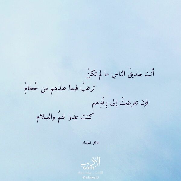 اقتباس من قصيدة أنت صديق الناس ما لم تكن لـ ظافر الحداد اقتباس من قصيدة أنت صديق الناس ما لم تكن لـ ظافر الحداد