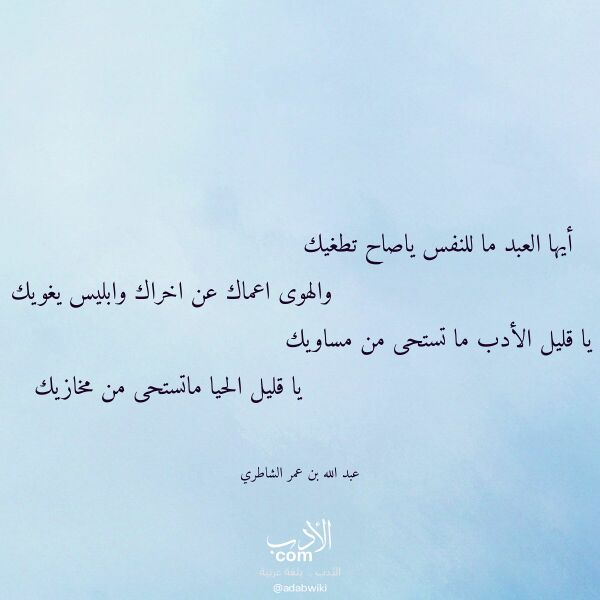 اقتباس من قصيدة أيها العبد ما للنفس ياصاح تطغيك لـ عبد الله بن عمر الشاطري اقتباس من قصيدة أيها العبد ما للنفس ياصاح تطغيك لـ عبد الله بن عمر الشاطري