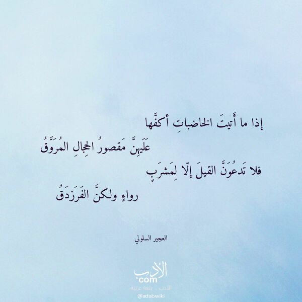 اقتباس من قصيدة إذا ما أتيت الخاضبات أكفها لـ العجير السلولي اقتباس من قصيدة إذا ما أتيت الخاضبات أكفها لـ العجير السلولي