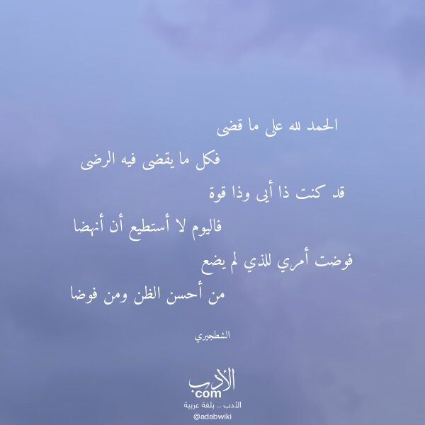 اقتباس من قصيدة الحمد لله على ما قضى لـ الشطجيري اقتباس من قصيدة الحمد لله على ما قضى لـ الشطجيري