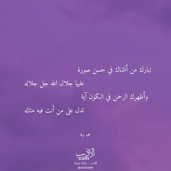اقتباس من قصيدة تبارك من أنشاك في حسن صورة لـ محمد وفا