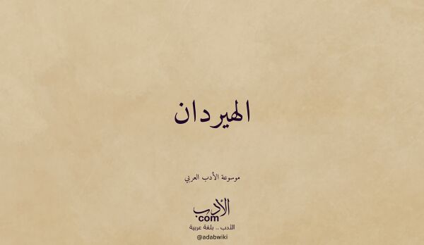 تعريف وتراجم لـ الهيردان