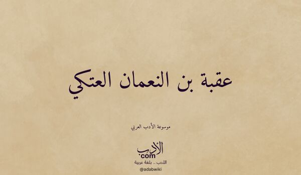 تعريف وتراجم لـ عقبة بن النعمان العتكي