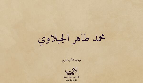 تعريف وتراجم لـ محمد طاهر الجبلاوي