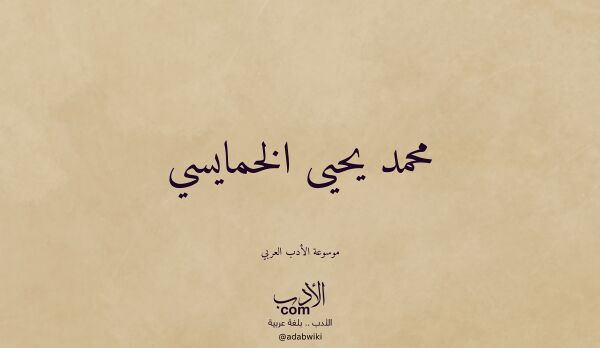 تعريف وتراجم لـ محمد يحيى الخمايسي