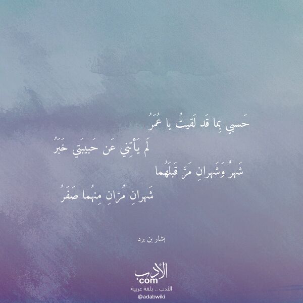 اقتباس من قصيدة حسبي بما قد لقيت يا عمر لـ بشار بن برد