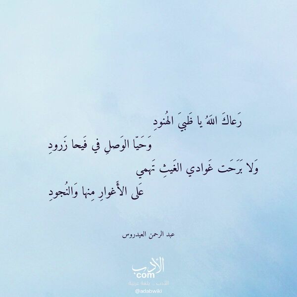 اقتباس من قصيدة رعاك الله يا ظبي الهنود لـ عبد الرحمن العيدروس