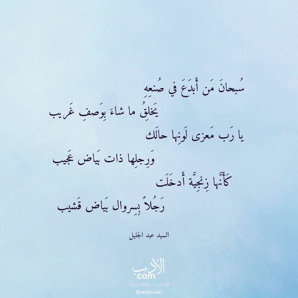 اقتباس من قصيدة سبحان من أبدع في صنعه لـ السيد عبد الجليل
