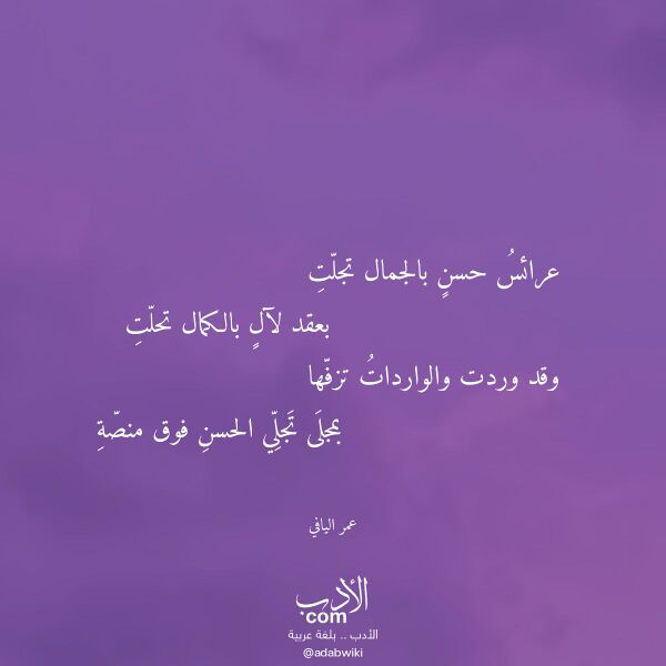 اقتباس من قصيدة عرائس حسن بالجمال تجلت لـ عمر اليافي