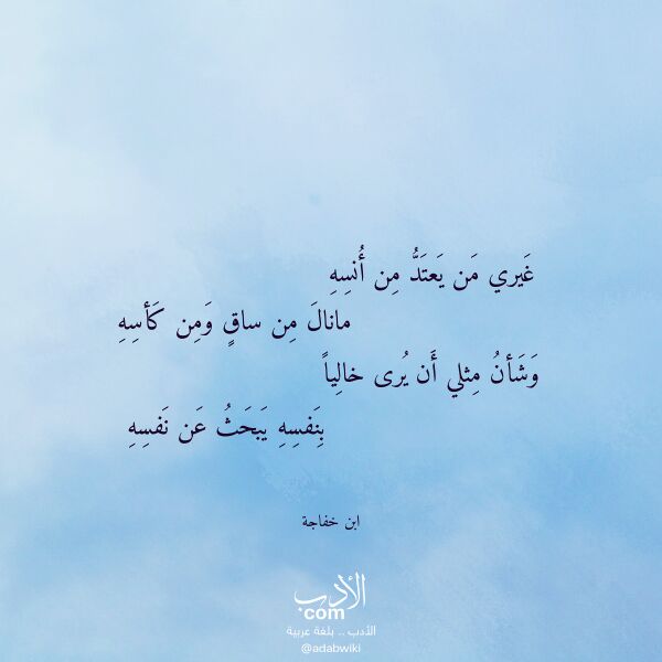 اقتباس من قصيدة غيري من يعتد من أنسه لـ ابن خفاجة اقتباس من قصيدة غيري من يعتد من أنسه لـ ابن خفاجة
