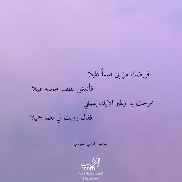 اقتباس من قصيدة قريضك مر بي نسما عليلا لـ محبوب الخوري الشرتوني اقتباس من قصيدة قريضك مر بي نسما عليلا لـ محبوب الخوري الشرتوني