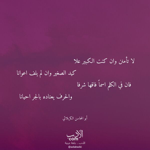 اقتباس من قصيدة لا تأمنن وان كنت الكبير علا لـ أبو المحاسن الكربلائي اقتباس من قصيدة لا تأمنن وان كنت الكبير علا لـ أبو المحاسن الكربلائي