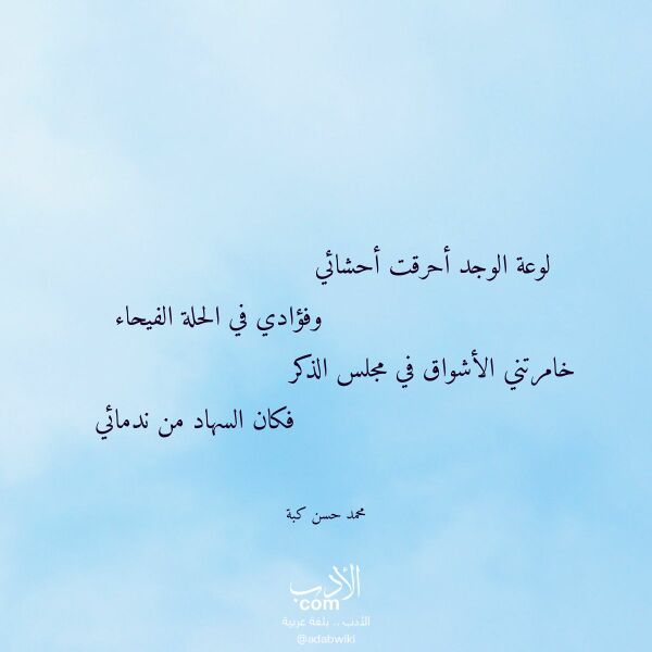 اقتباس من قصيدة لوعة الوجد أحرقت أحشائي لـ محمد حسن كبة