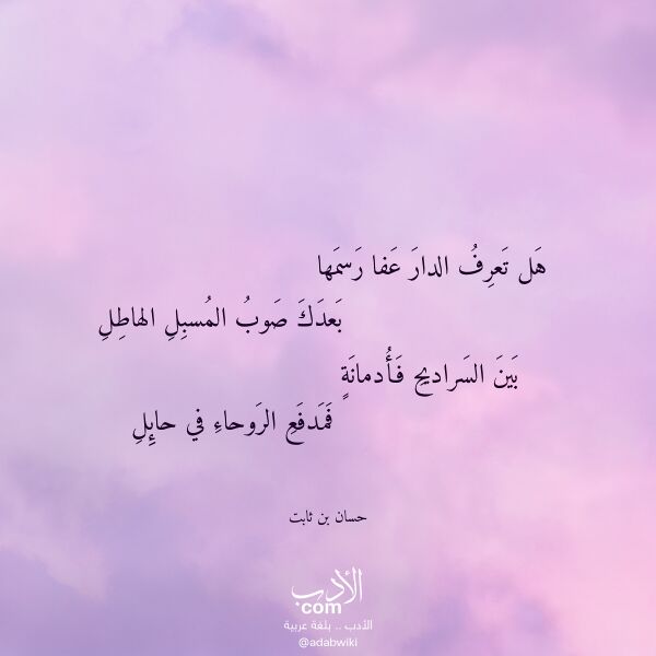 اقتباس من قصيدة هل تعرف الدار عفا رسمها لـ حسان بن ثابت