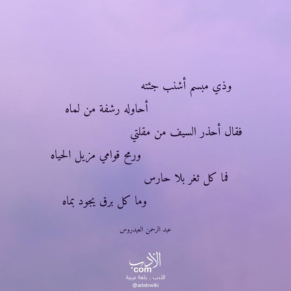 اقتباس من قصيدة وذي مبسم أشنب جئته لـ عبد الرحمن العيدروس