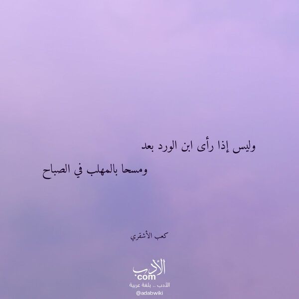 اقتباس من قصيدة وليس إذا رأى ابن الورد بعد لـ كعب الأشقري