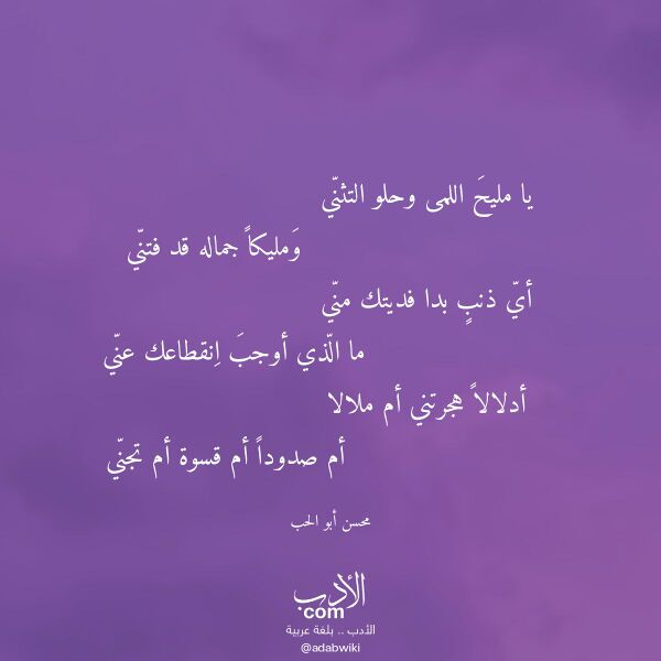 اقتباس من قصيدة يا مليح اللمى وحلو التثني لـ محسن أبو الحب اقتباس من قصيدة يا مليح اللمى وحلو التثني لـ محسن أبو الحب