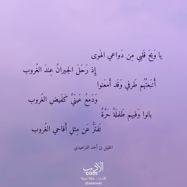 اقتباس من قصيدة يا ويح قلبي من دواعي الهوى لـ الخليل بن أحمد الفراهيدي