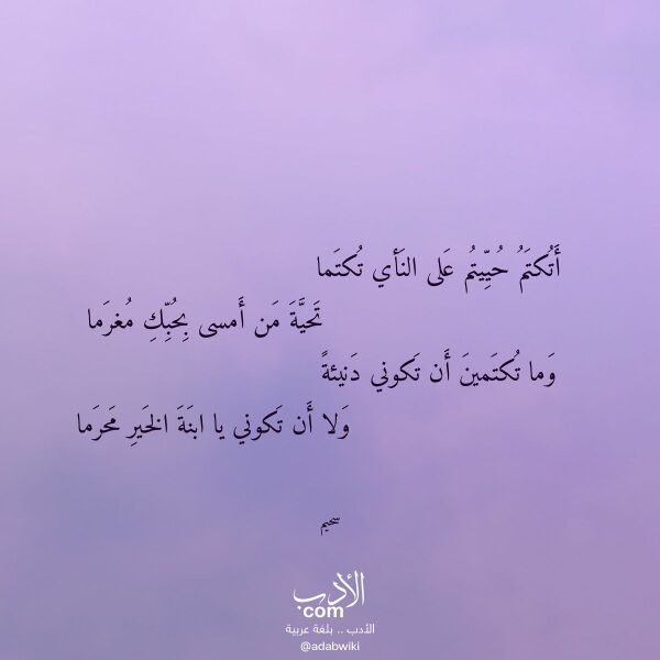 اقتباس من قصيدة أتكتم حييتم على النأي تكتما لـ سحيم اقتباس من قصيدة أتكتم حييتم على النأي تكتما لـ سحيم