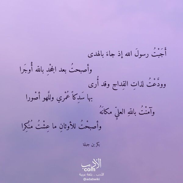 اقتباس من قصيدة أجبت رسول الله إذ جاء بالهدى لـ بكر بن جبلة اقتباس من قصيدة أجبت رسول الله إذ جاء بالهدى لـ بكر بن جبلة