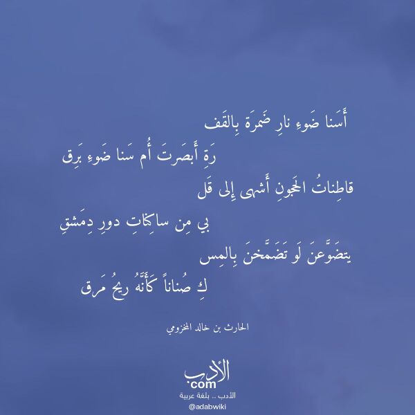 اقتباس من قصيدة أسنا ضوء نار ضمرة بالقف لـ الحارث بن خالد المخزومي اقتباس من قصيدة أسنا ضوء نار ضمرة بالقف لـ الحارث بن خالد المخزومي