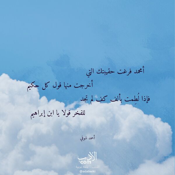اقتباس من قصيدة أمحمد فرغت حقيبتك التي لـ أحمد شوقي