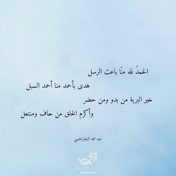 اقتباس من قصيدة الحمد لله منا باعث الرسل لـ عبد الله الشقراطسي