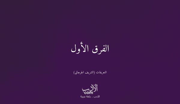 الفرق الأول - التعريفات (الشريف الجرجاني)