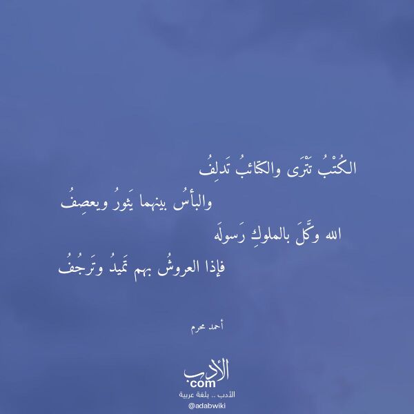 اقتباس من قصيدة الكتب تترى والكتائب تدلف لـ أحمد محرم