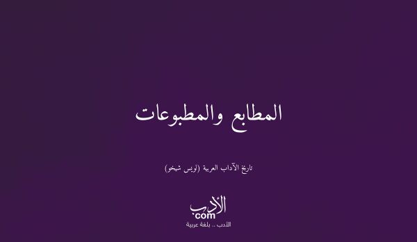 المطابع والمطبوعات - تاريخ الآداب العربية (لويس شيخو)