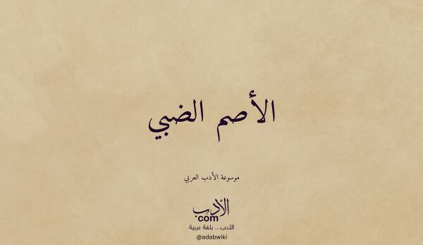تعريف وتراجم لـ الأصم الضبي تعريف وتراجم لـ الأصم الضبي