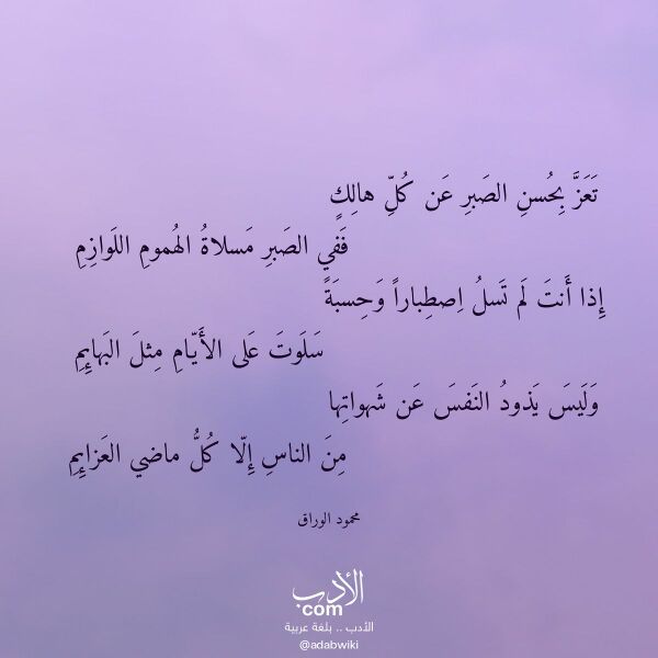 اقتباس من قصيدة تعز بحسن الصبر عن كل هالك لـ محمود الوراق