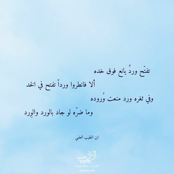 اقتباس من قصيدة تفتح ورد يانع فوق خده لـ ابن الطيب العلمي