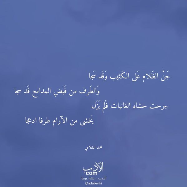 اقتباس من قصيدة جن الظلام على الكثيب وقد سجا لـ محمد الغلامي اقتباس من قصيدة جن الظلام على الكثيب وقد سجا لـ محمد الغلامي