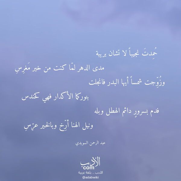 اقتباس من قصيدة حمدت نجيبا لا تشان بريبة لـ عبد الرحمن السويدي