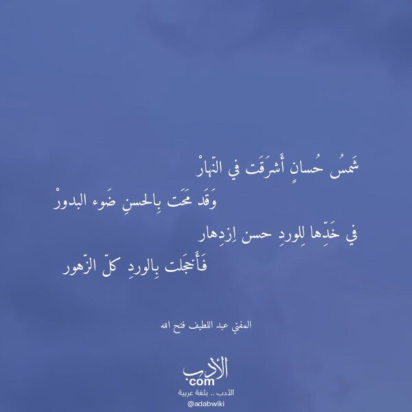 اقتباس من قصيدة شمس حسان أشرقت في النهار لـ المفتي عبد اللطيف فتح الله
