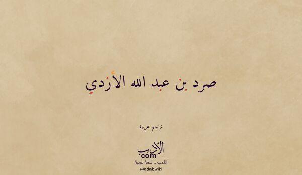 تعريف وتراجم لـ صرد بن عبد الله الأزدي تعريف وتراجم لـ صرد بن عبد الله الأزدي