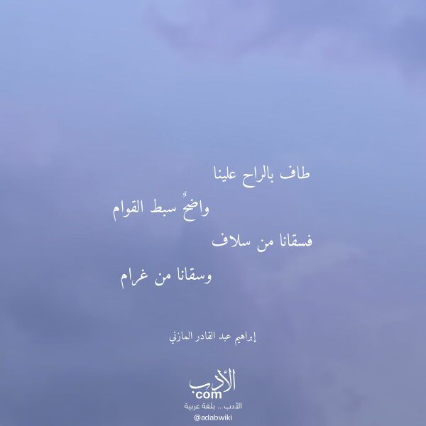 اقتباس من قصيدة طاف بالراح علينا لـ إبراهيم عبد القادر المازني