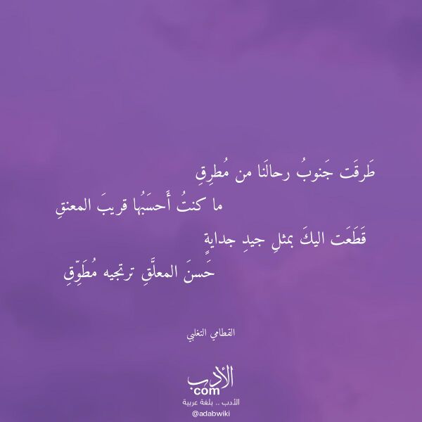 اقتباس من قصيدة طرقت جنوب رحالنا من مطرق لـ القطامي التغلبي اقتباس من قصيدة طرقت جنوب رحالنا من مطرق لـ القطامي التغلبي