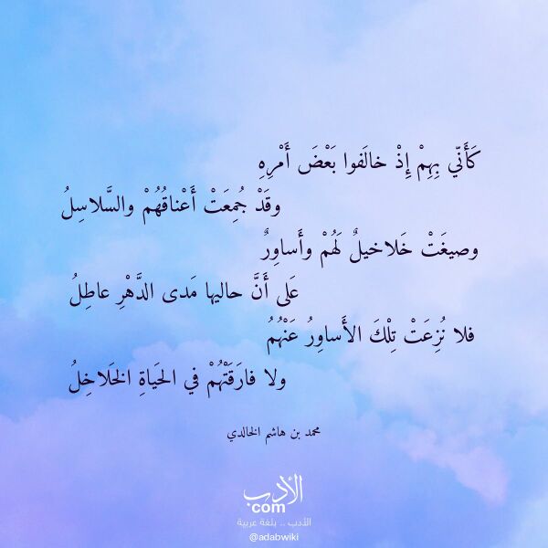 اقتباس من قصيدة كأني بهم إذ خالفوا بعض أمره لـ محمد بن هاشم الخالدي اقتباس من قصيدة كأني بهم إذ خالفوا بعض أمره لـ محمد بن هاشم الخالدي